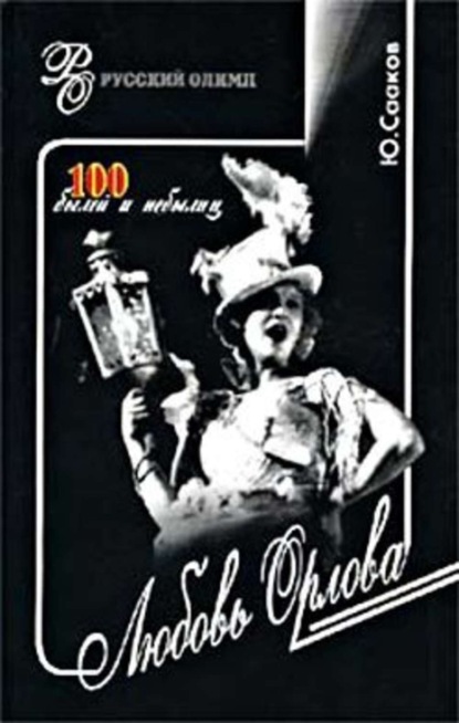 Скачать книгу Любовь Орлова. 100 былей и небылиц