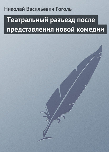 Скачать книгу Театральный разъезд после представления новой комедии