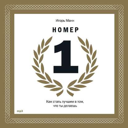Скачать книгу Номер 1. Как стать лучшим в том, что ты делаешь