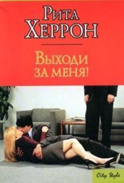 Скачать книгу Выходи за меня!