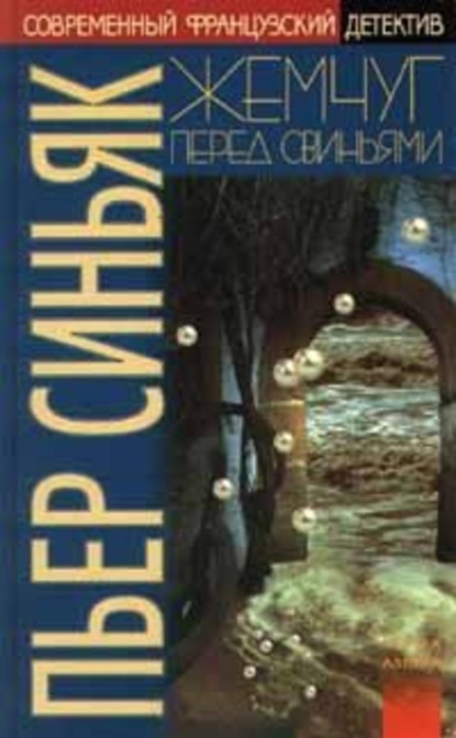 Скачать книгу Жемчуг перед свиньями