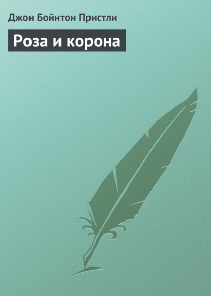 Скачать книгу Роза и корона