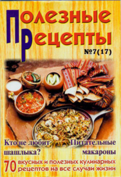 Скачать книгу «Полезные рецепты», №7 (17) 2002