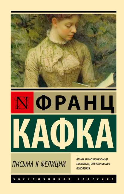 Скачать книгу Письма к Фелиции