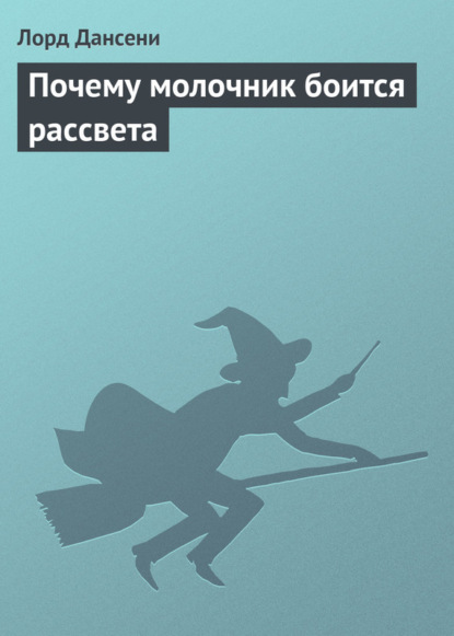 Скачать книгу Почему молочник боится рассвета