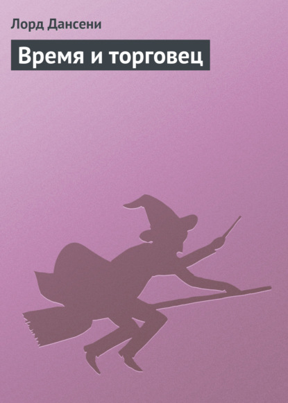 Скачать книгу Время и торговец