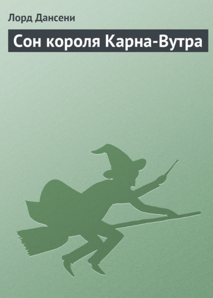 Скачать книгу Сон короля Карна-Вутра