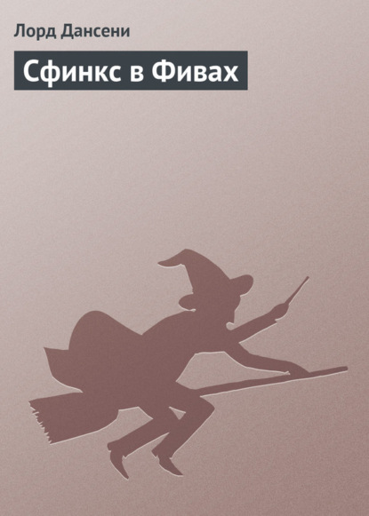 Скачать книгу Сфинкс в Фивах