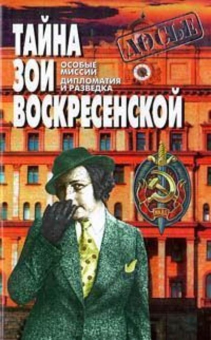 Скачать книгу Тайна Зои Воскресенской