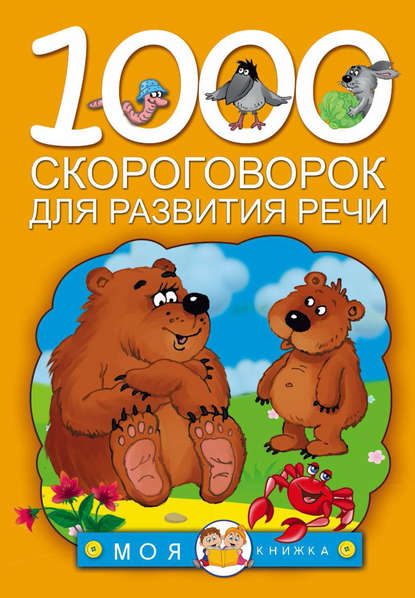 Скачать книгу 1000 скороговорок для развития речи