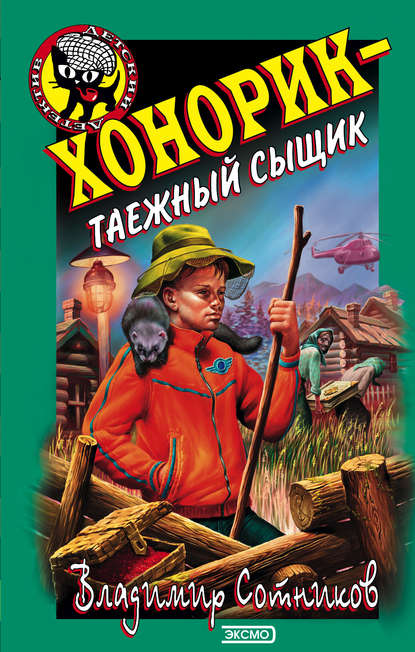 Скачать книгу Хонорик – таежный сыщик