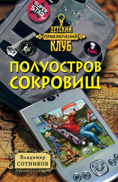 Скачать книгу Полуостров сокровищ