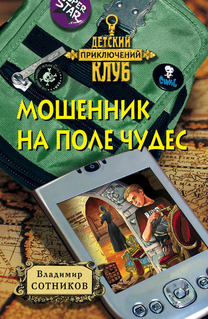 Скачать книгу Мошенник на Поле Чудес