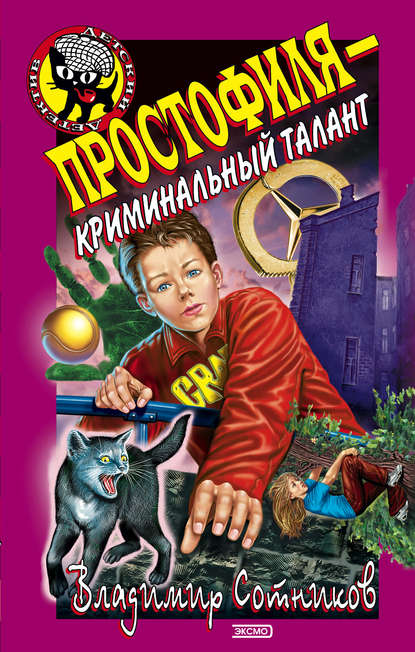 Скачать книгу Простофиля – криминальный талант