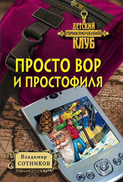 Скачать книгу Просто вор и простофиля