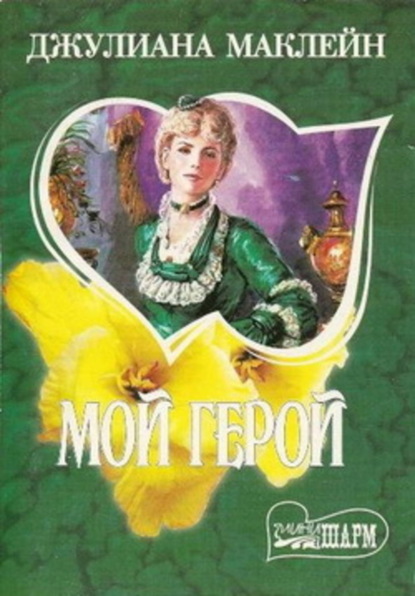 Скачать книгу Мой герой
