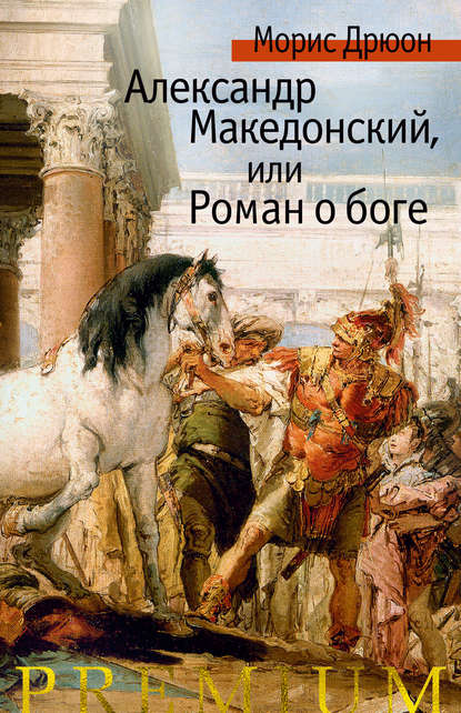 Скачать книгу Александр Македонский, или Роман о боге