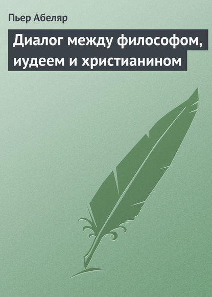 Скачать книгу Диалог между философом, иудеем и христианином