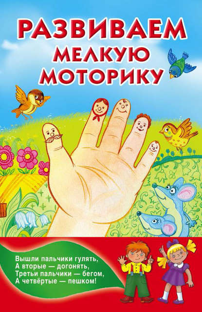 Скачать книгу Развитие мелкой моторики