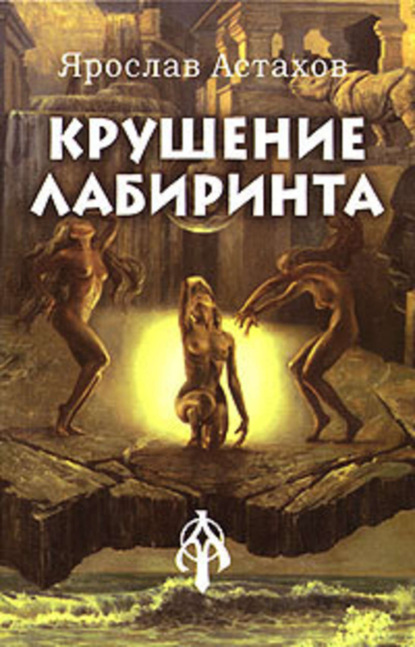 Скачать книгу Крушение лабиринта