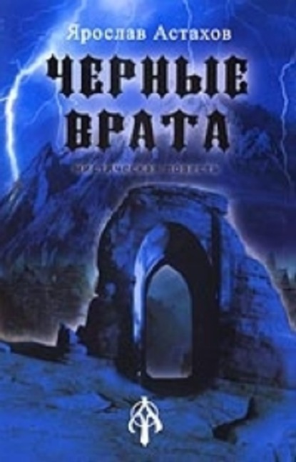 Скачать книгу Черные врата