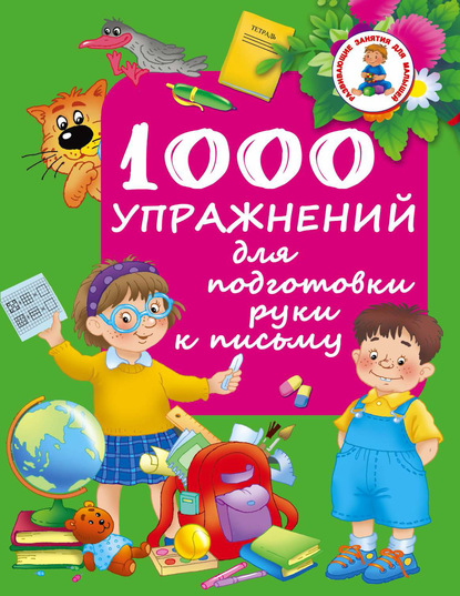 Скачать книгу 1000 упражнений для подготовки руки к письму