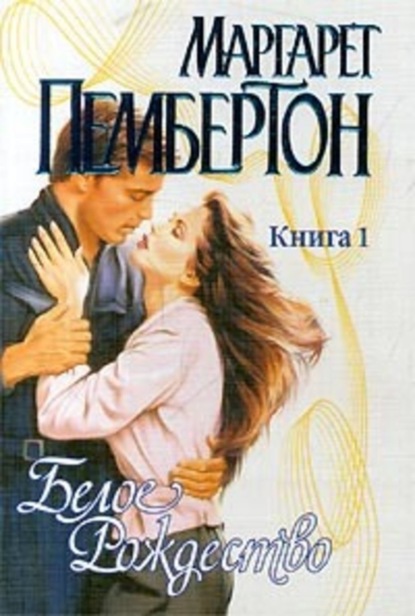 Скачать книгу Белое Рождество. Книга 1