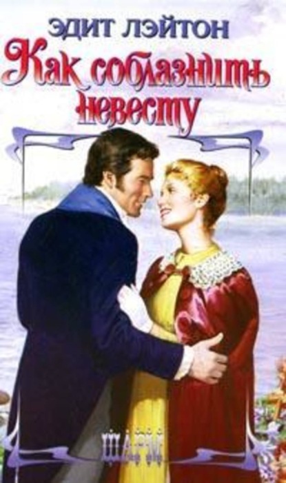 Скачать книгу Как соблазнить невесту