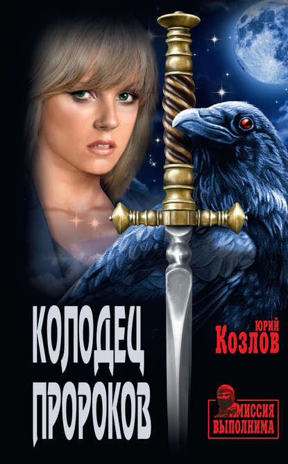 Скачать книгу Колодец пророков