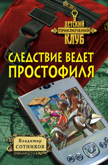 Скачать книгу Следствие ведет простофиля