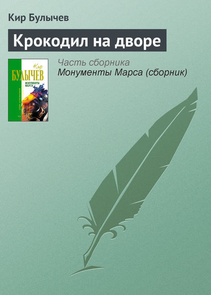 Скачать книгу Крокодил на дворе