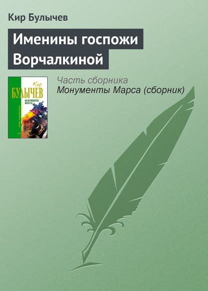 Скачать книгу Именины госпожи Ворчалкиной