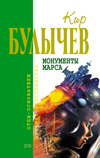 Скачать книгу Монументы Марса (сборник)