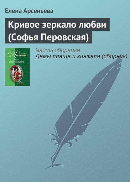 Скачать книгу Кривое зеркало любви (Софья Перовская)