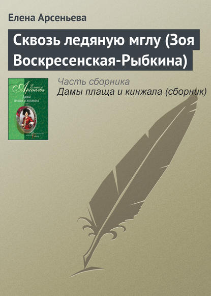 Скачать книгу Сквозь ледяную мглу (Зоя Воскресенская-Рыбкина)