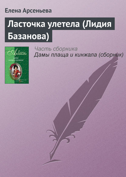 Скачать книгу Ласточка улетела (Лидия Базанова)