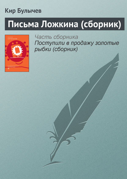 Скачать книгу Письма Ложкина (сборник)