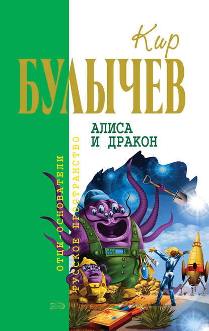 Скачать книгу Алиса и дракон (сборник)