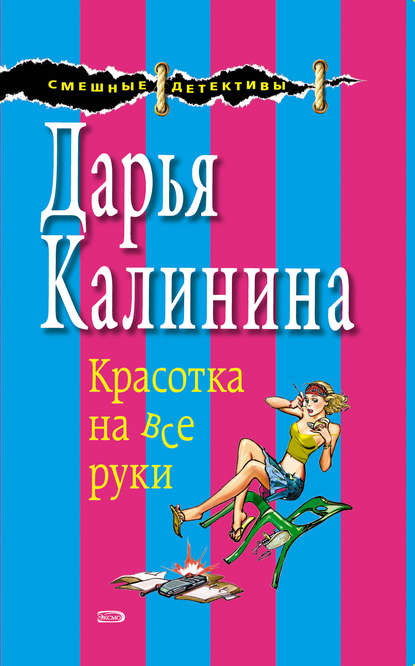Скачать книгу Красотка на все руки