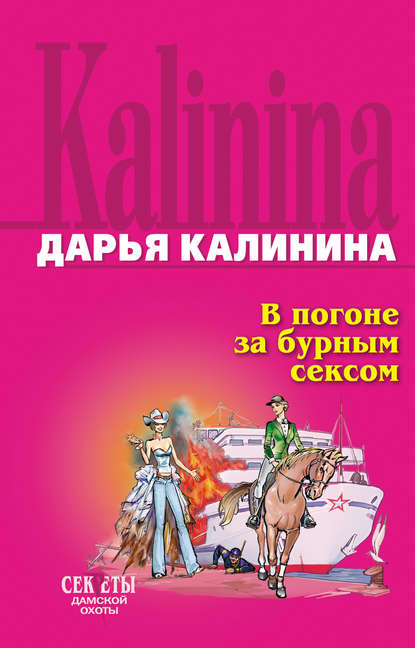 Скачать книгу В погоне за бурным сексом