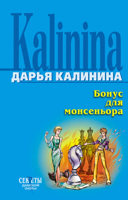 Скачать книгу Бонус для монсеньора