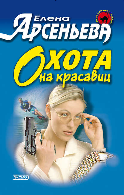 Скачать книгу Охота на красавиц
