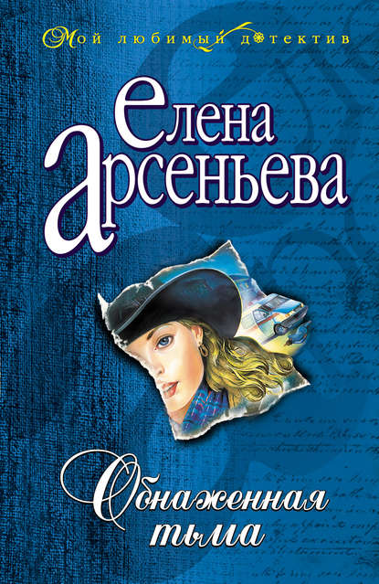 Скачать книгу Обнаженная тьма