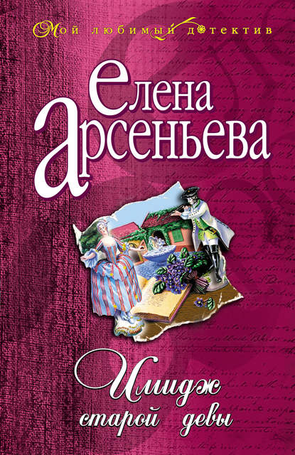 Скачать книгу Имидж старой девы