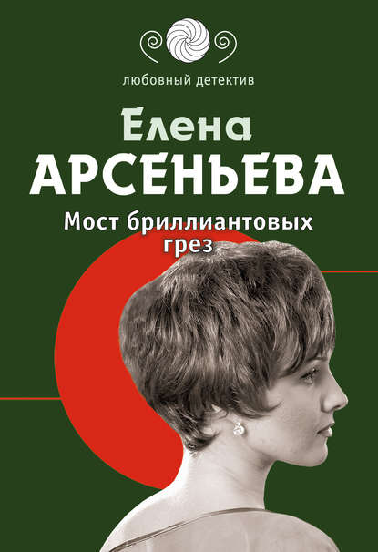 Скачать книгу Мост бриллиантовых грез