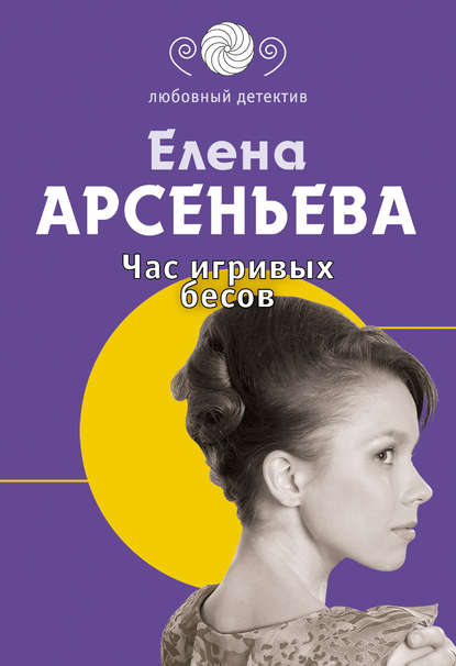 Скачать книгу Час игривых бесов