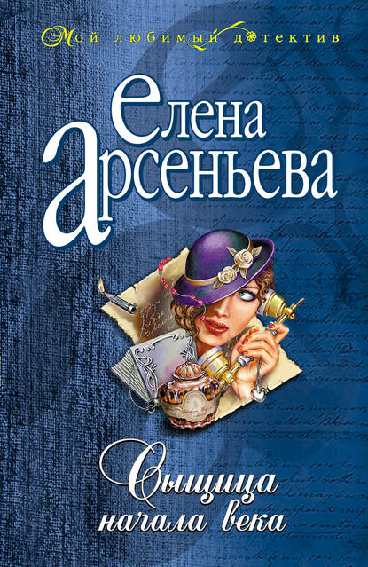 Скачать книгу Сыщица начала века