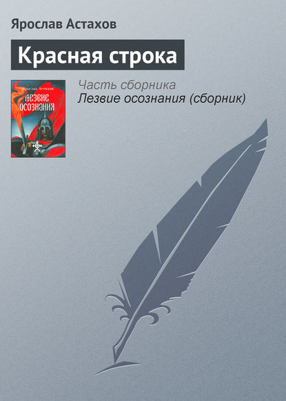 Скачать книгу Красная строка