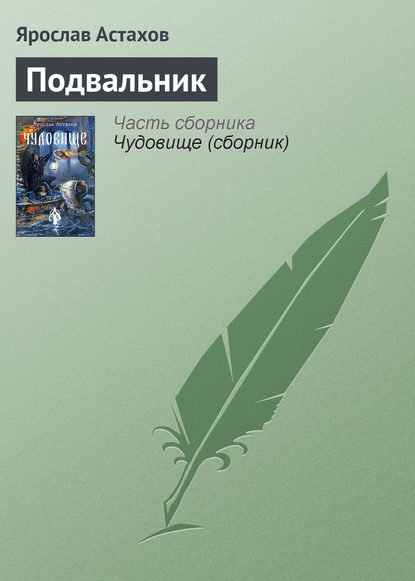 Скачать книгу Подвальник