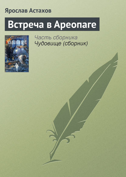 Скачать книгу Встреча в Ареопаге